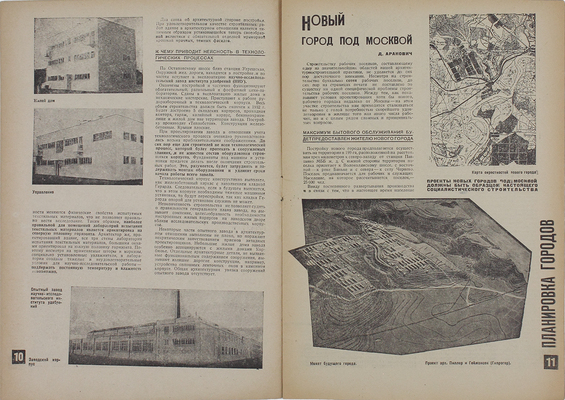 Строительство Москвы. Ежемесячный журнал. 1931. № 9. М.: Изд-во Мособлисполкома, 1931.